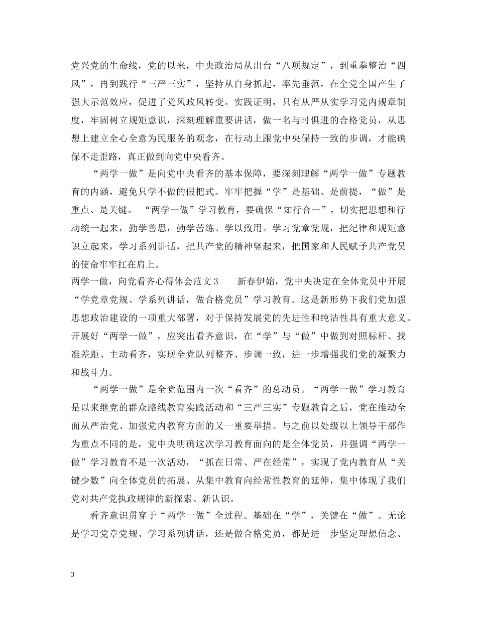 两学一做，向党看齐心得体会3篇 _第3页