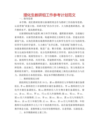 理化生教研组工作参考计划范文 