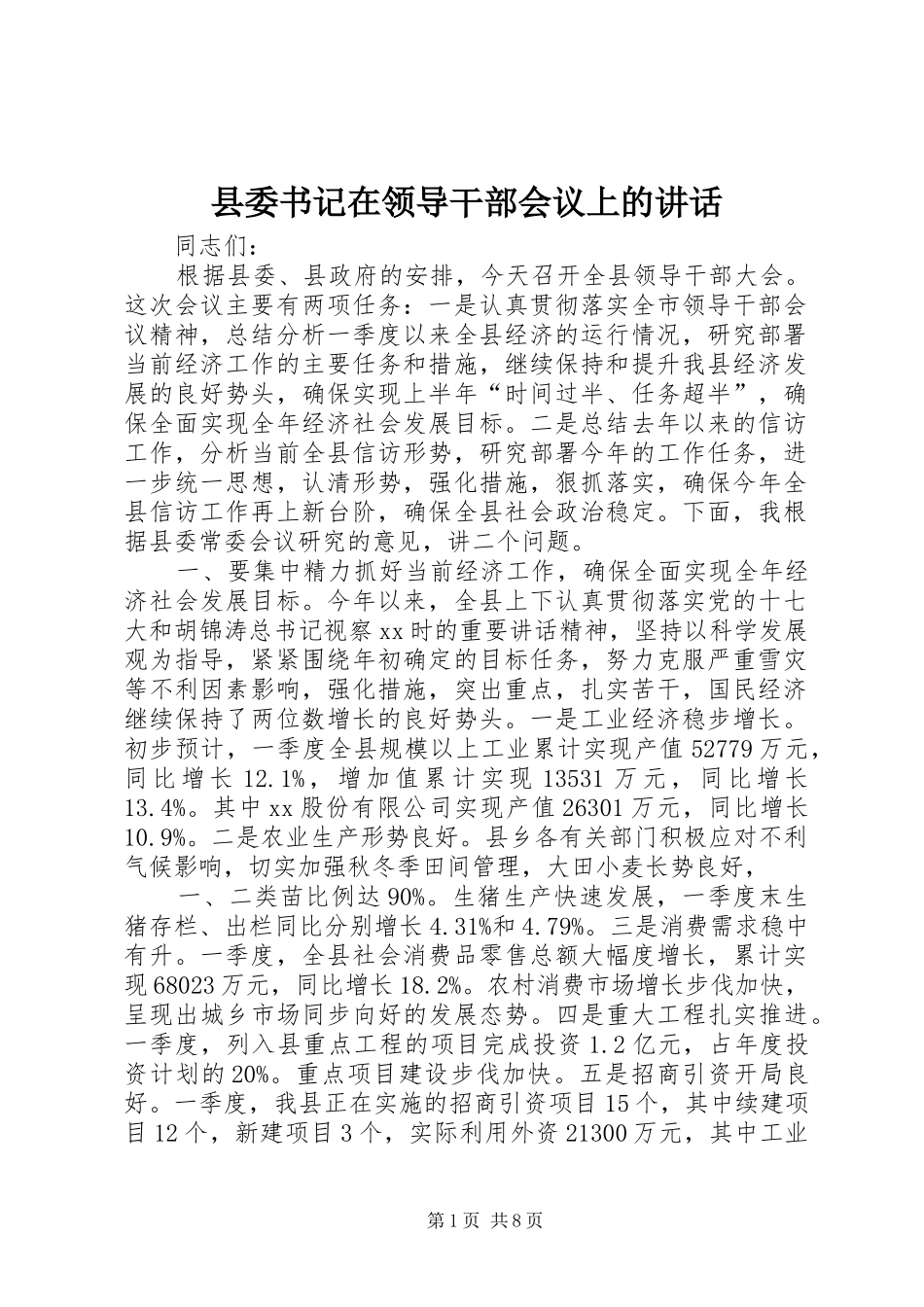 县委书记在领导干部会议上的讲话发言_第1页