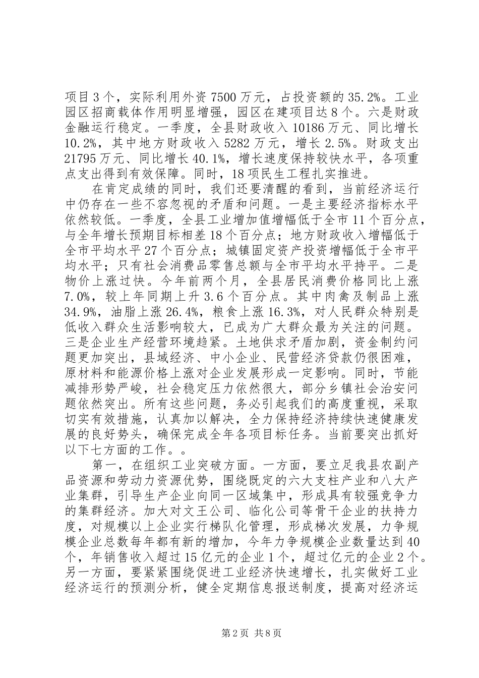 县委书记在领导干部会议上的讲话发言_第2页