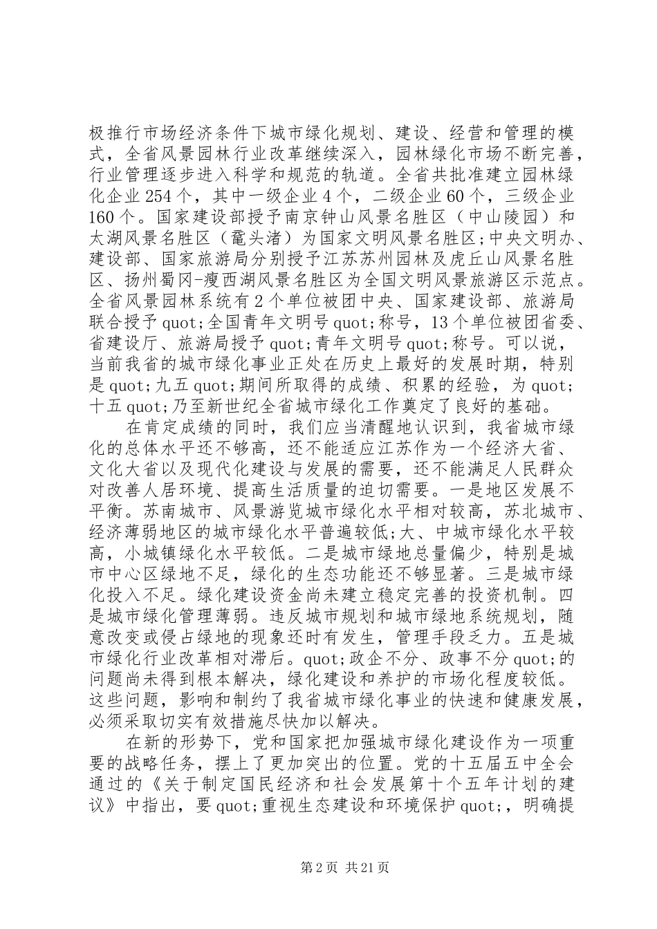 在绿化建设工作会议上的讲话发言_第2页
