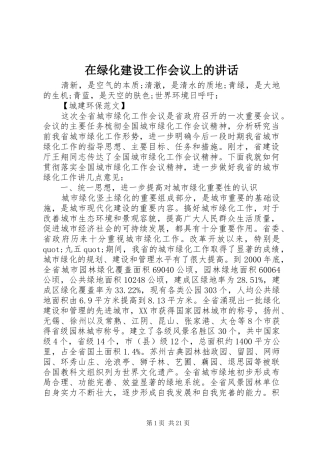 在绿化建设工作会议上的讲话发言