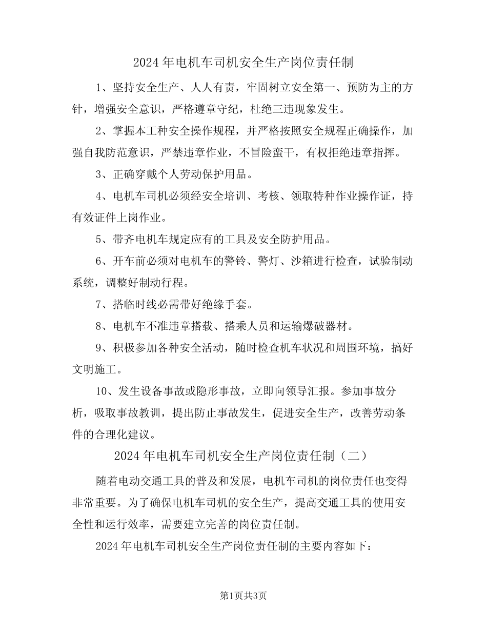 2024年电机车司机安全生产岗位责任制(二篇) _第1页