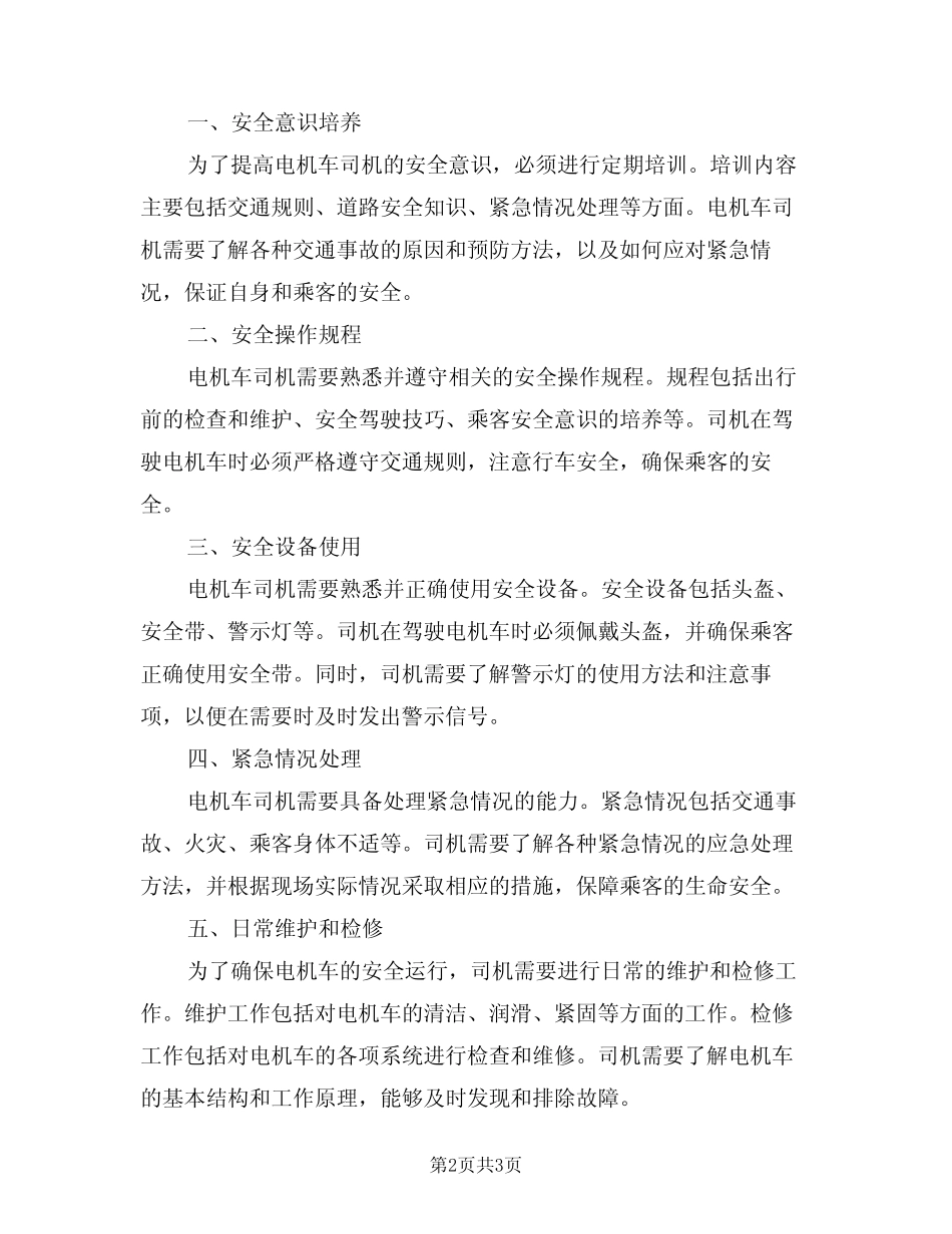 2024年电机车司机安全生产岗位责任制(二篇) _第2页