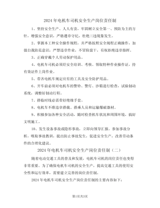 2024年电机车司机安全生产岗位责任制(二篇) 