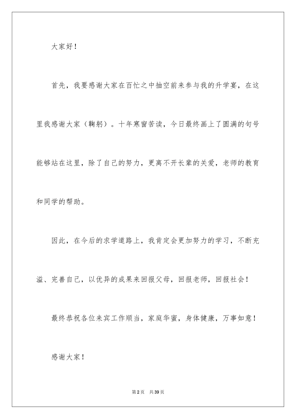 2024学生升学宴致辞_2_第2页