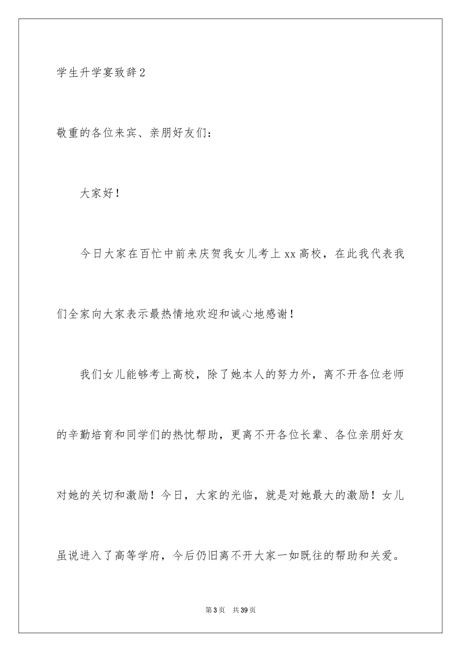 2024学生升学宴致辞_2_第3页