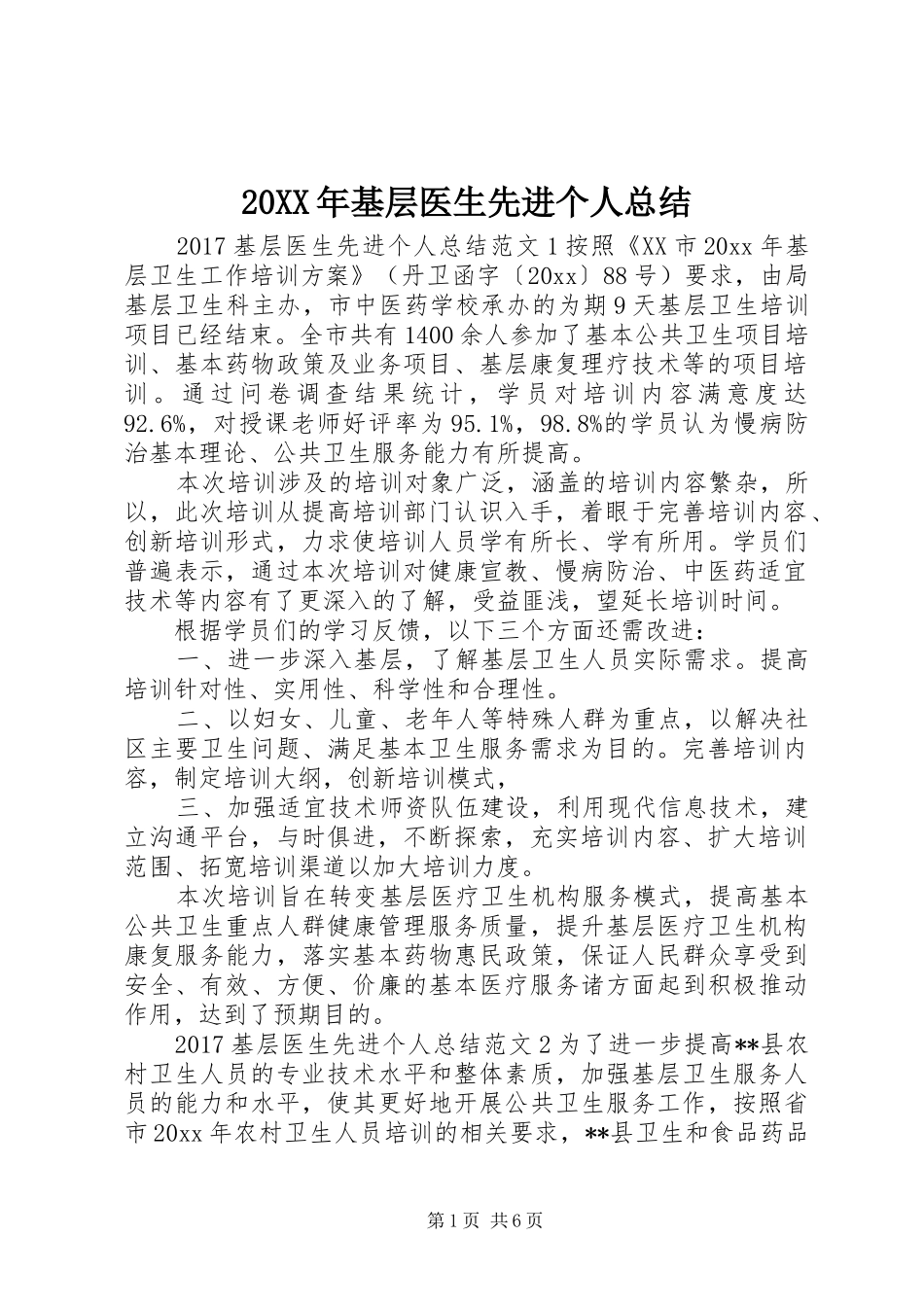 20XX年基层医生先进个人总结_第1页