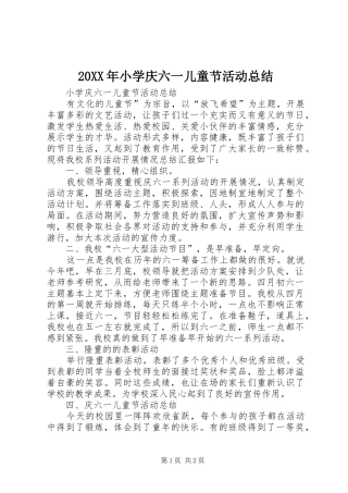 20XX年小学庆六一儿童节活动总结