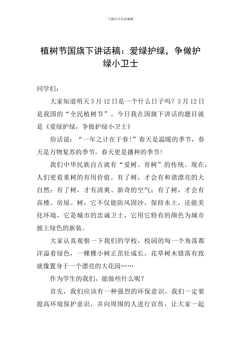 植树节国旗下讲话稿：爱绿护绿-争做护绿小卫士_第1页