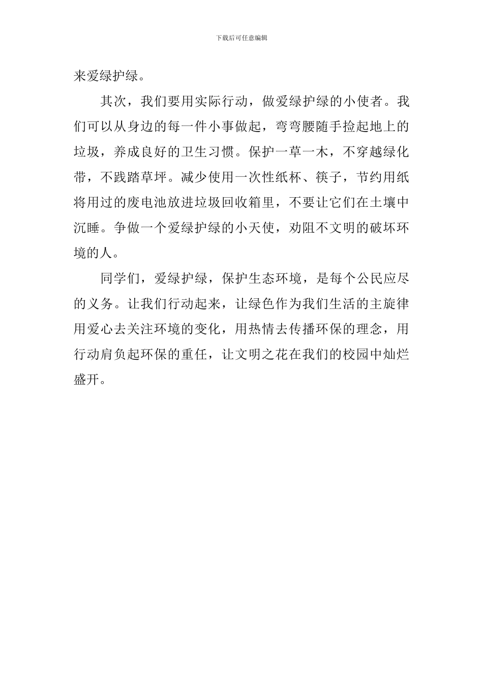 植树节国旗下讲话稿：爱绿护绿-争做护绿小卫士_第2页