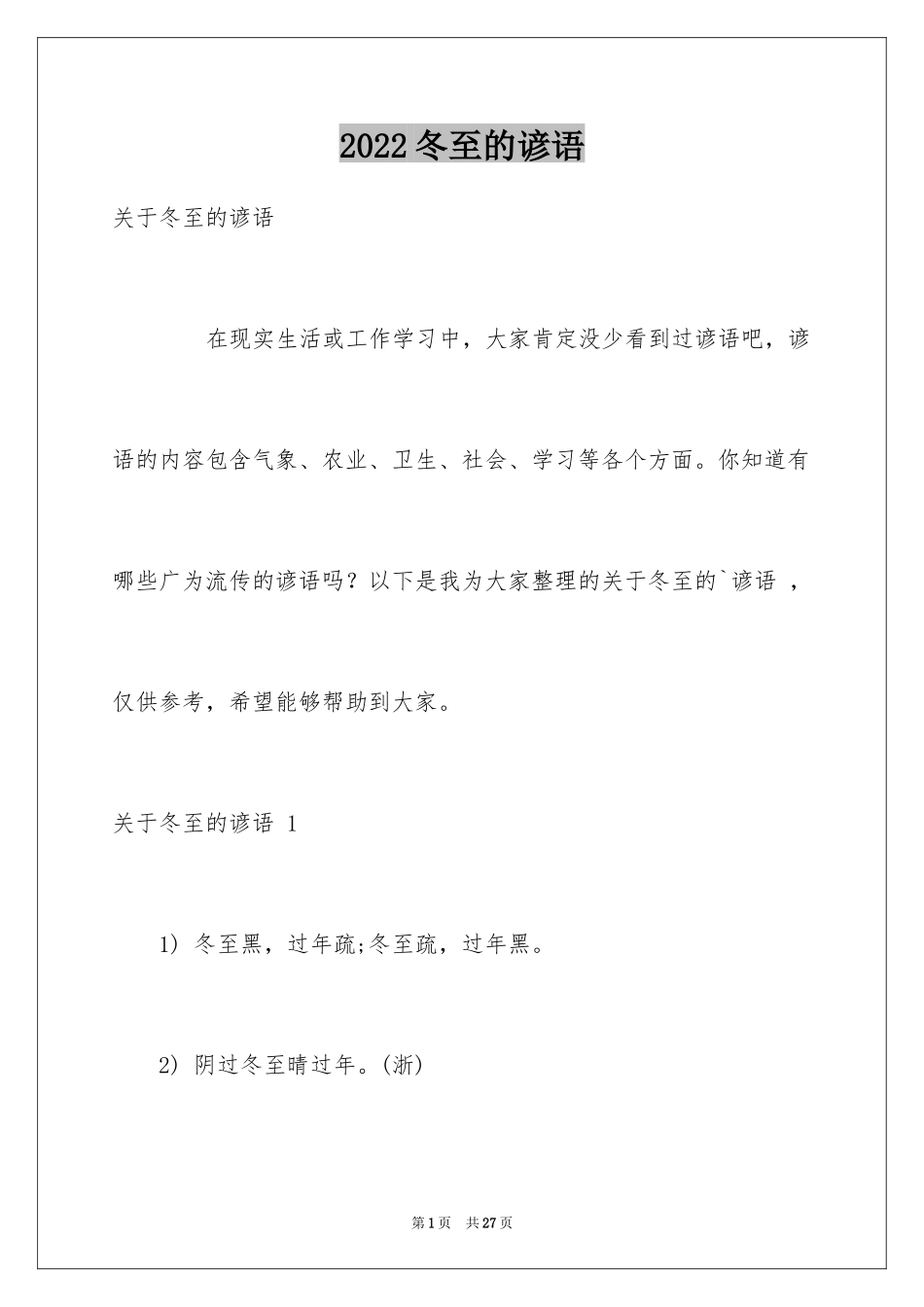 2024冬至的谚语 _第1页