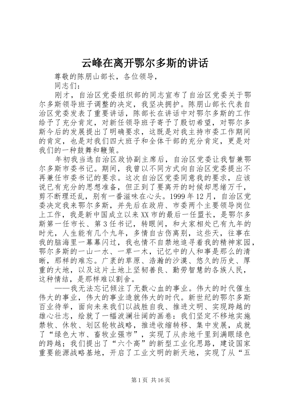 云峰在离开鄂尔多斯的讲话发言_第1页