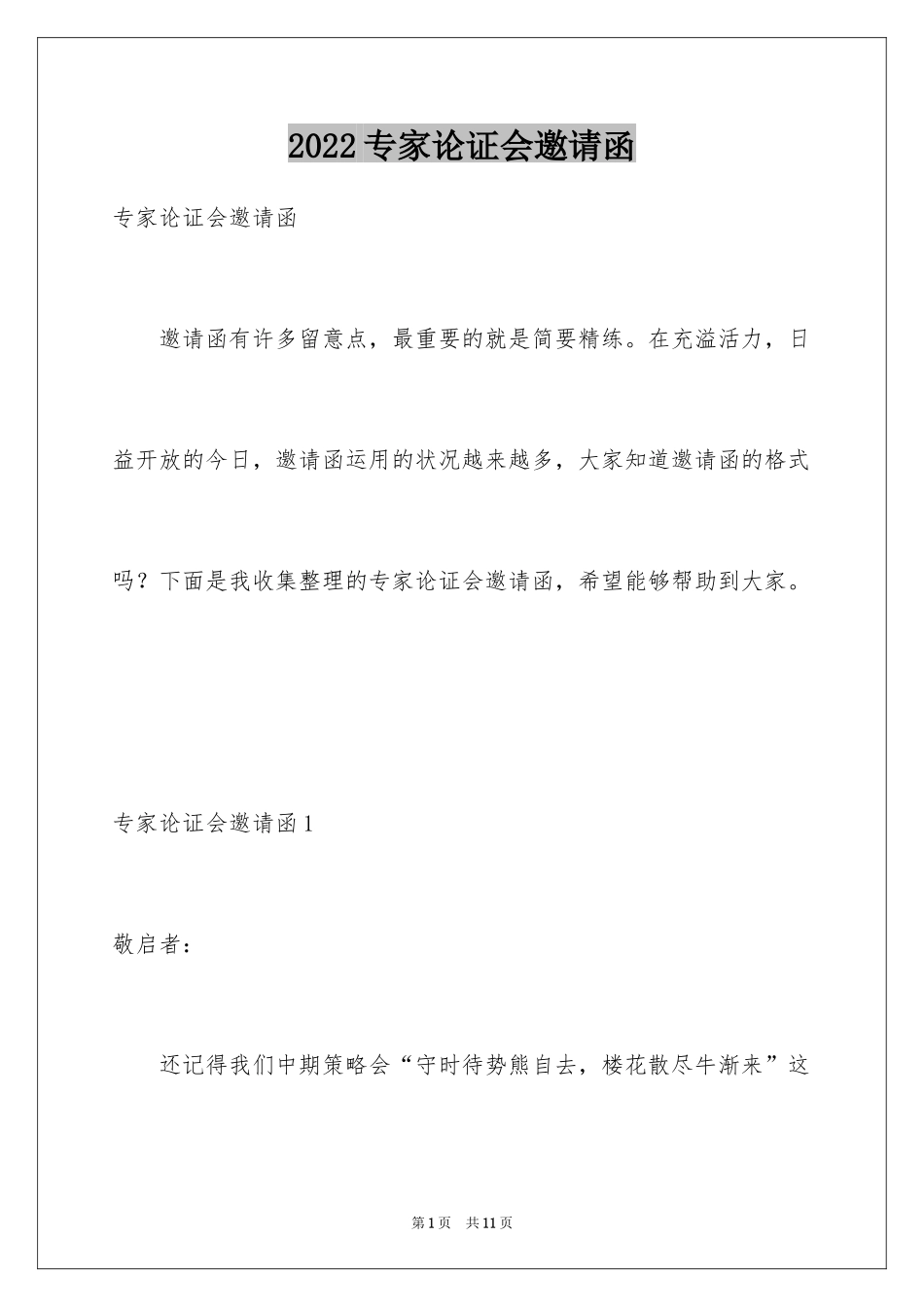 2024专家论证会邀请函_第1页