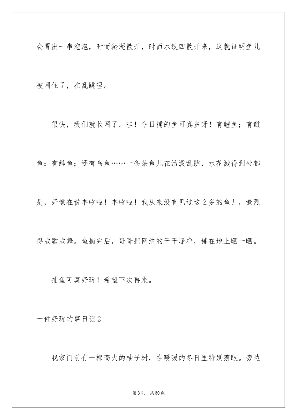 2024一件有趣的事日记_1_第3页