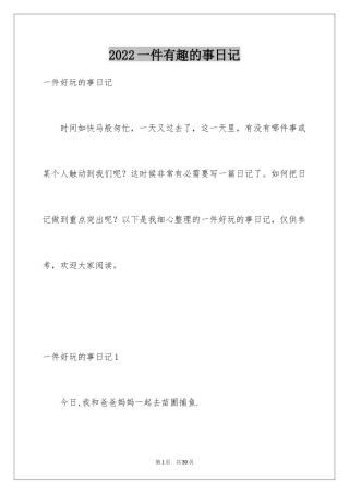 2024一件有趣的事日记_1
