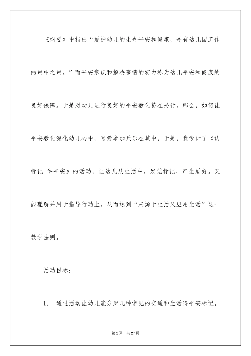 2024安全教案《认标志，讲安全》_第2页