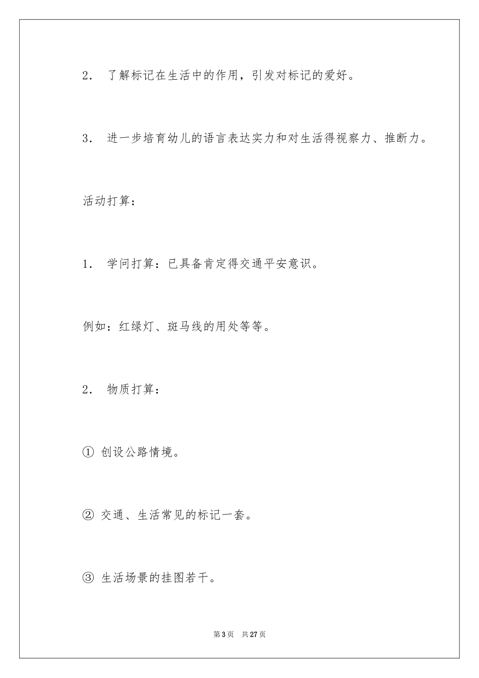 2024安全教案《认标志，讲安全》_第3页