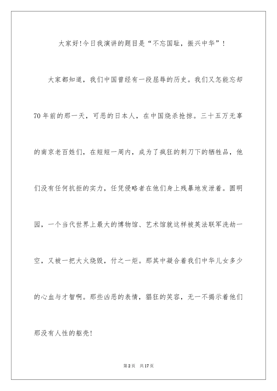 2024勿忘国耻振兴中华演讲稿_90_第2页