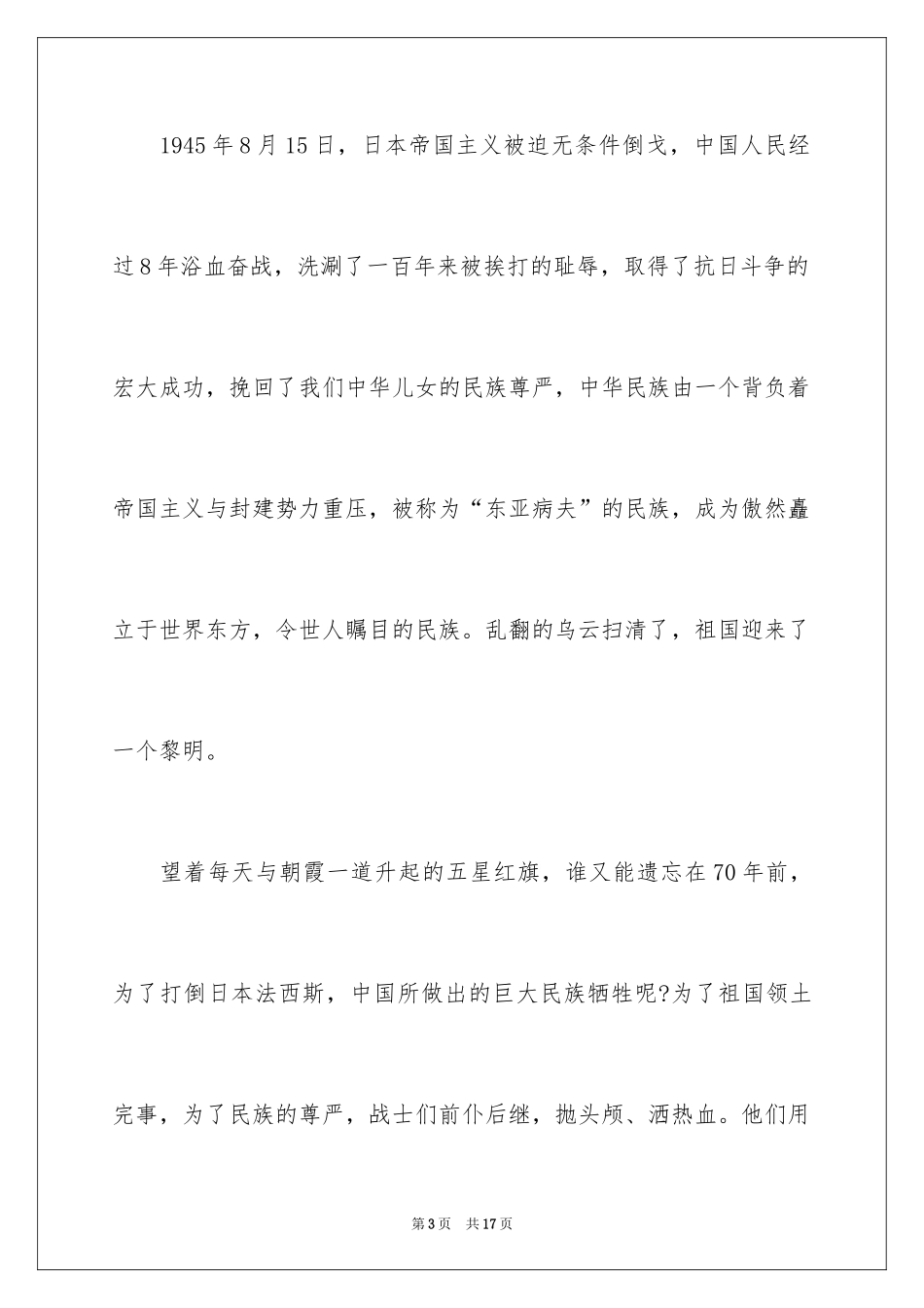 2024勿忘国耻振兴中华演讲稿_90_第3页