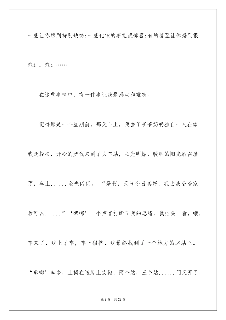 2024令人感动的话题作文_第2页