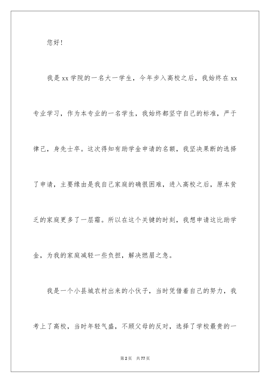 2024大学生助学金申请书_13_第2页