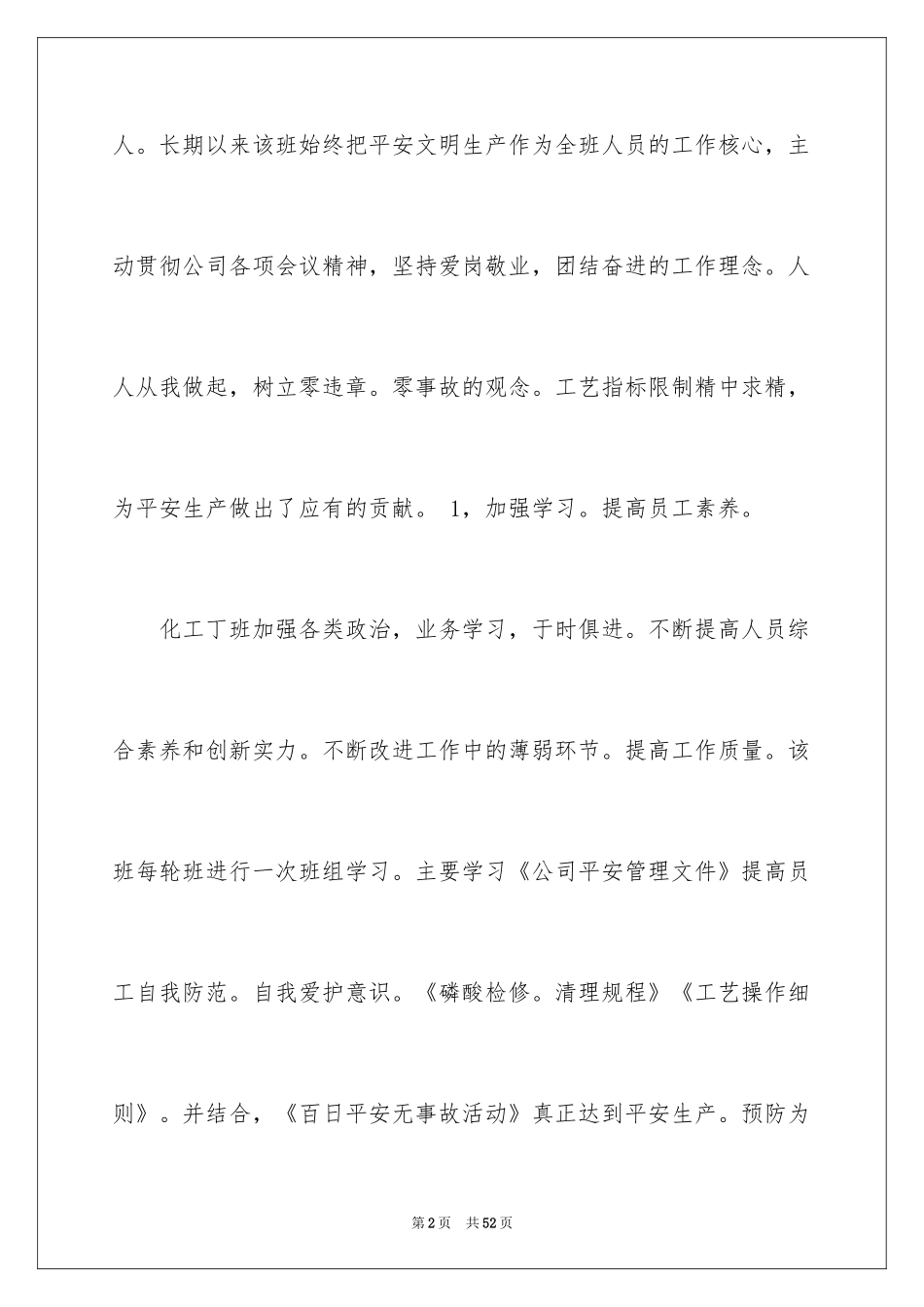 2024化工班组工作总结_1_第2页