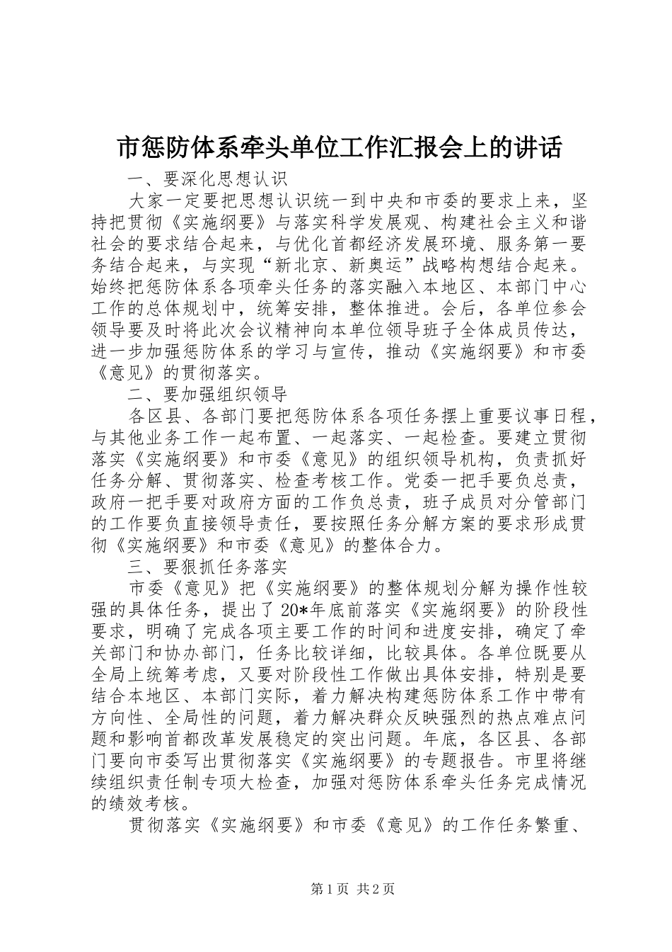 市惩防体系牵头单位工作汇报会上的讲话发言_第1页