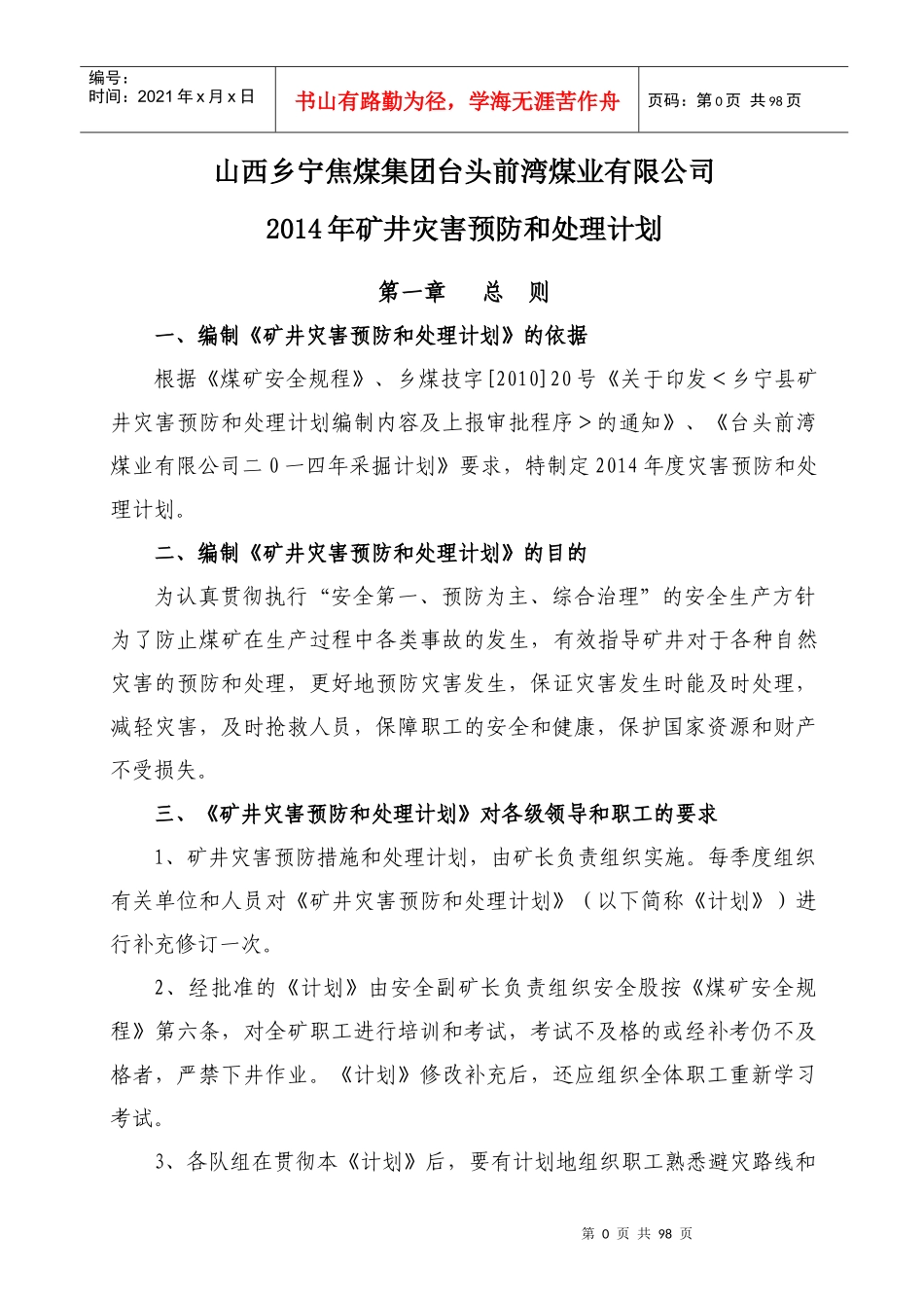 台头前湾XXXX年矿井灾害预防和处理计划_第1页