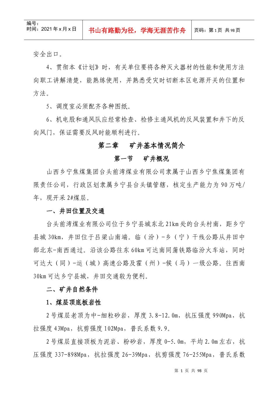 台头前湾XXXX年矿井灾害预防和处理计划_第2页
