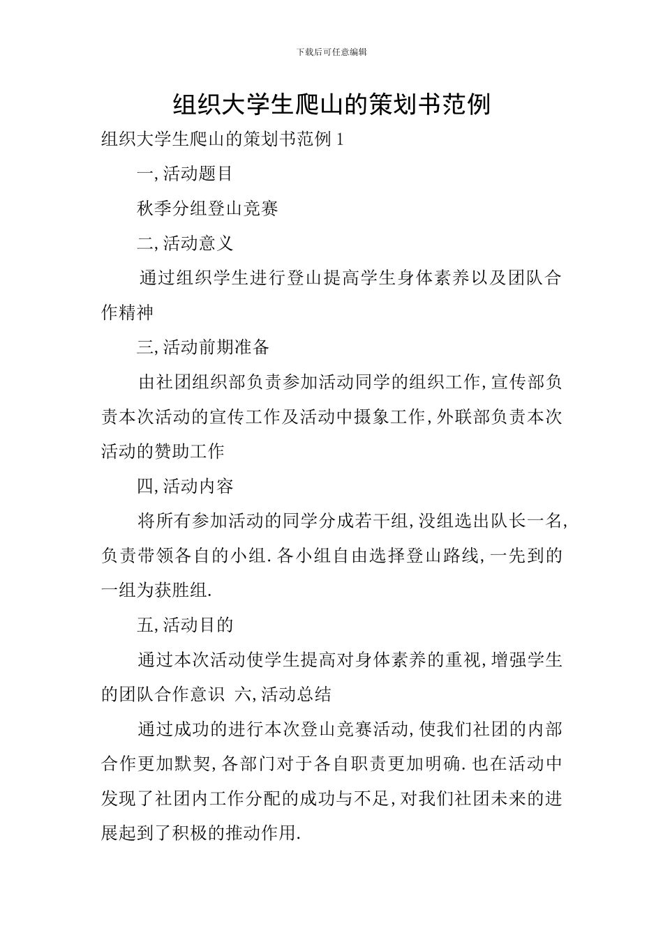 组织大学生爬山的策划书范例_第1页