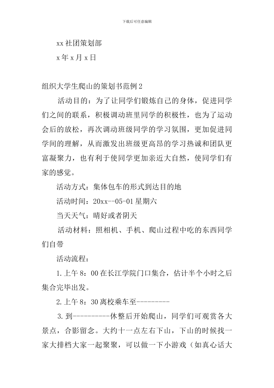 组织大学生爬山的策划书范例_第2页
