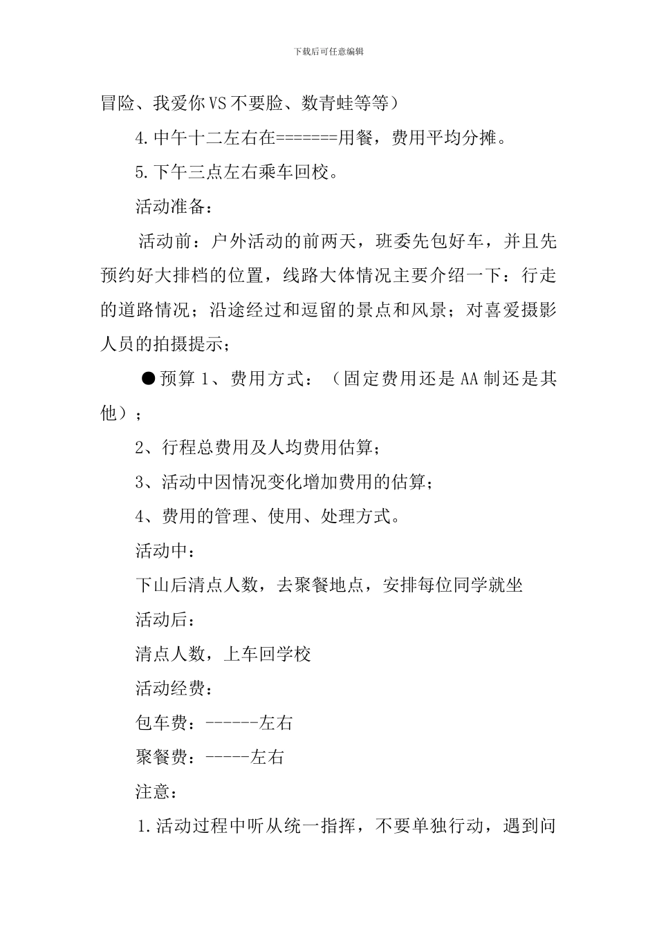 组织大学生爬山的策划书范例_第3页