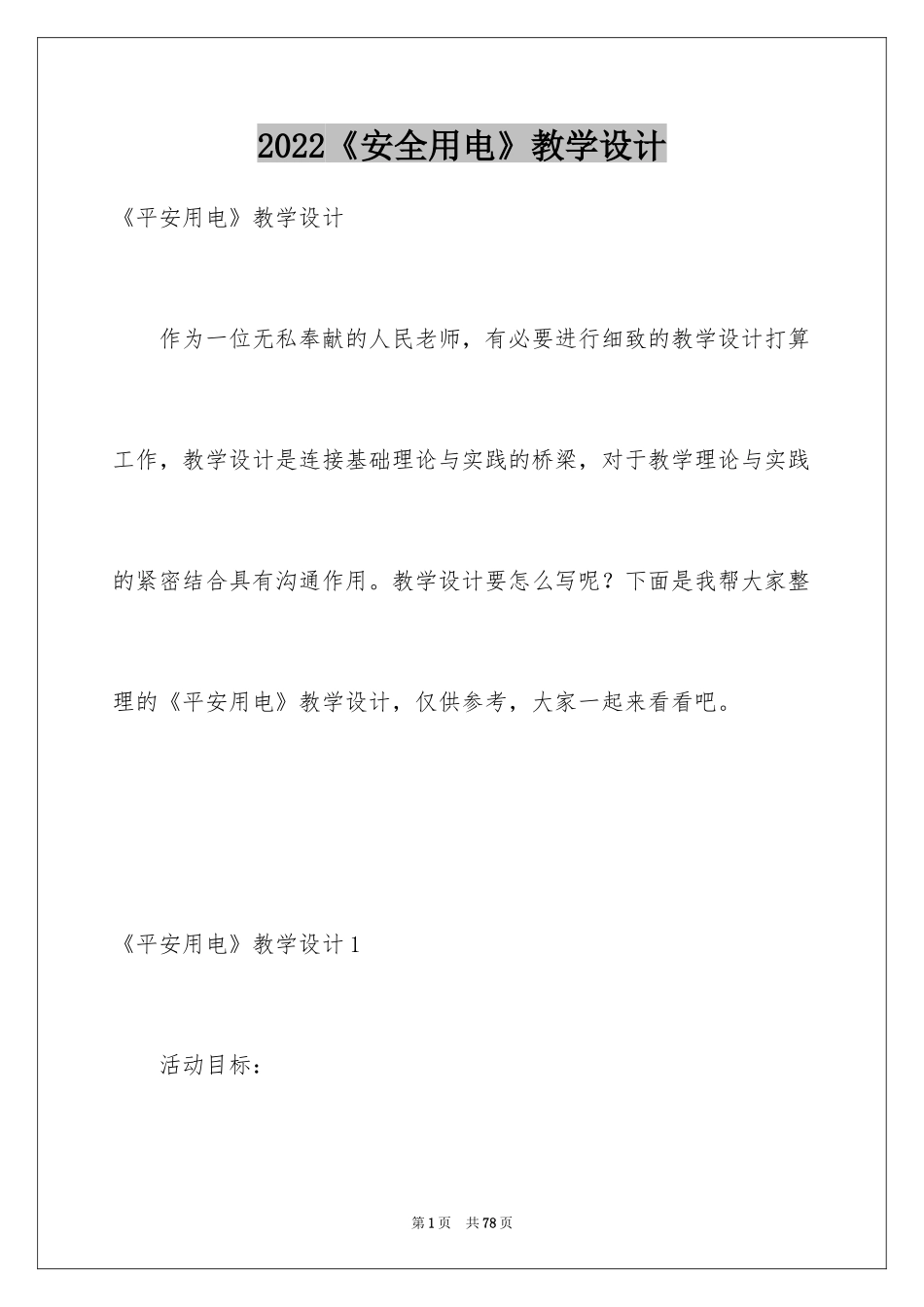 2024《安全用电》教学设计_第1页