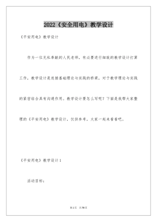 2024《安全用电》教学设计