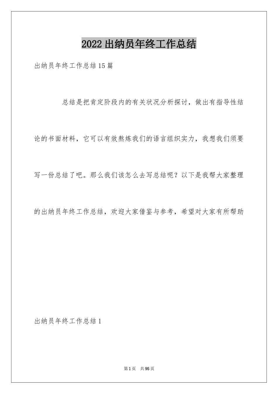 2024出纳员年终工作总结_1_第1页