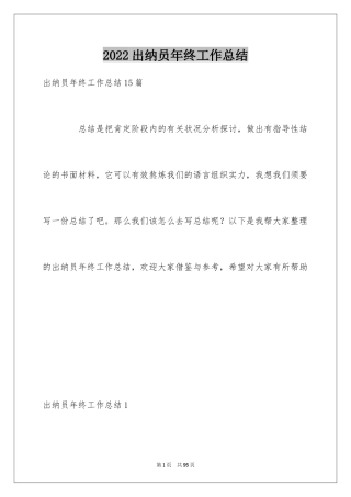 2024出纳员年终工作总结_1