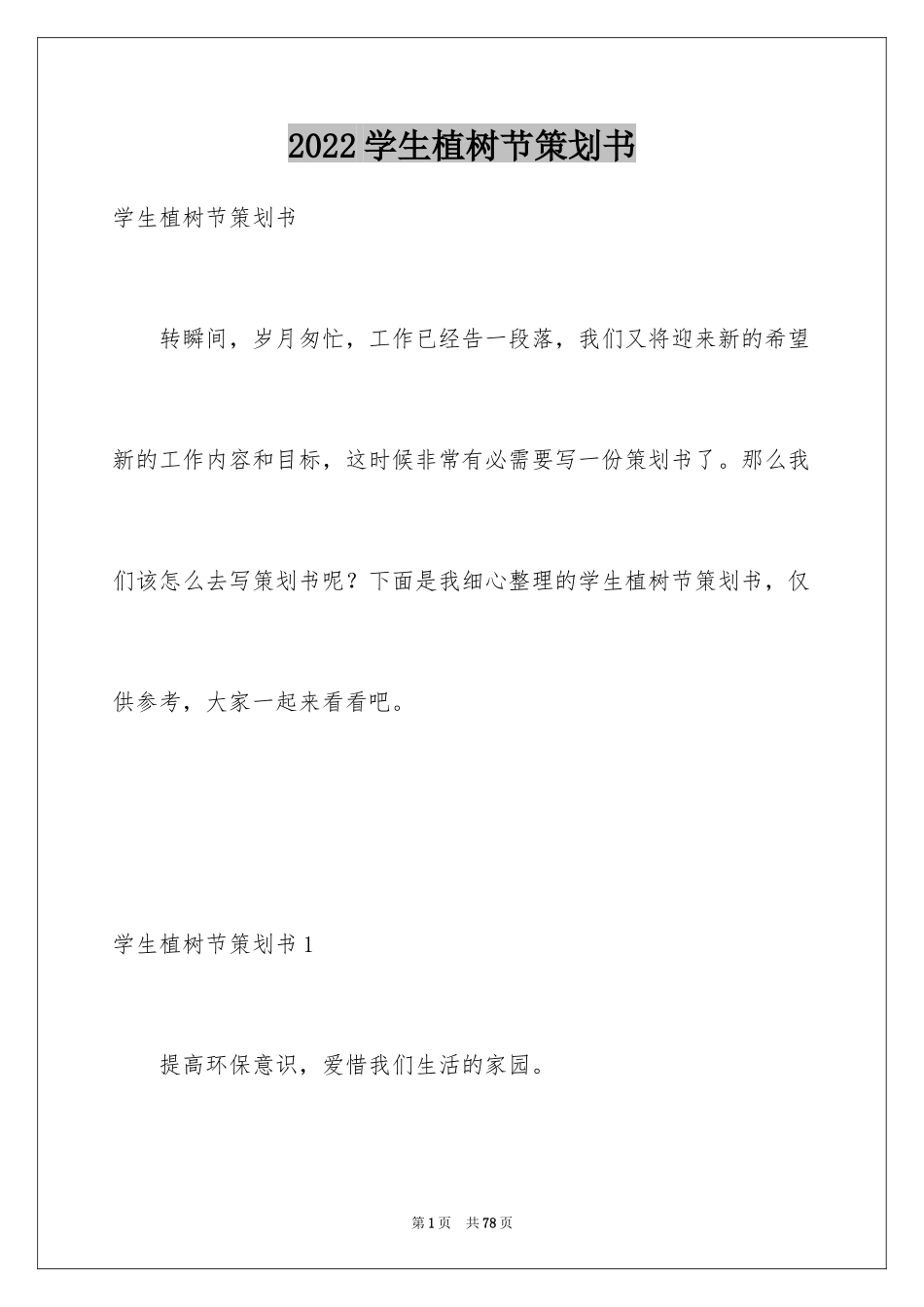 2024学生植树节策划书_1_第1页