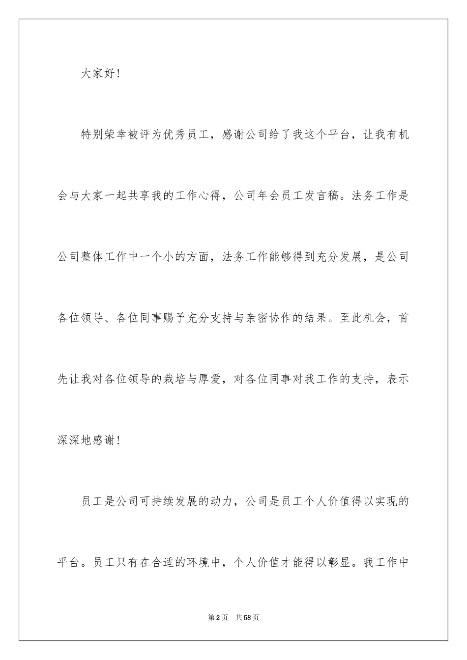 2024公司年会员工发言稿_21_第2页