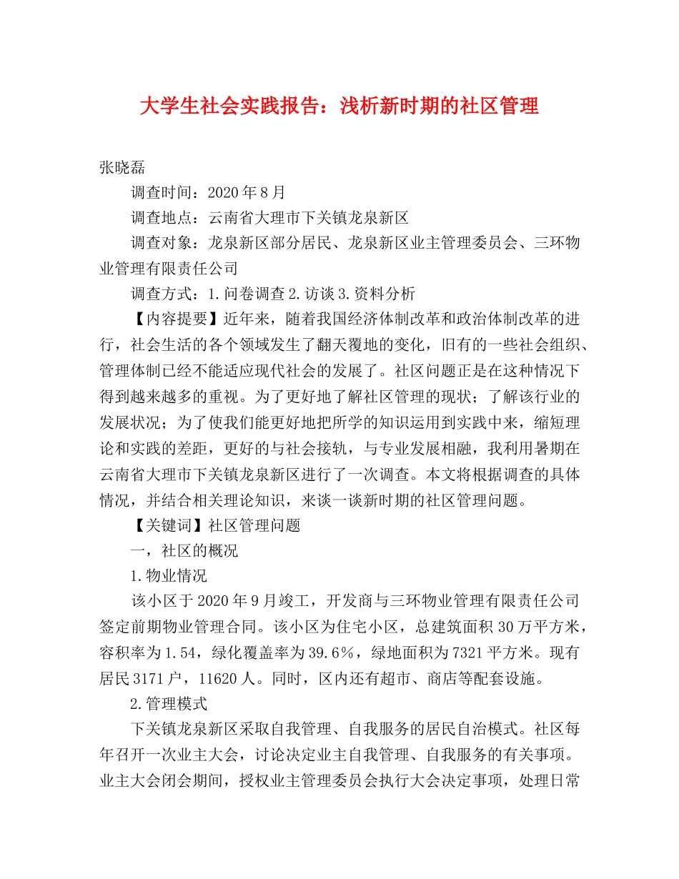大学生社会实践报告：浅析新时期的社区管理 _第1页