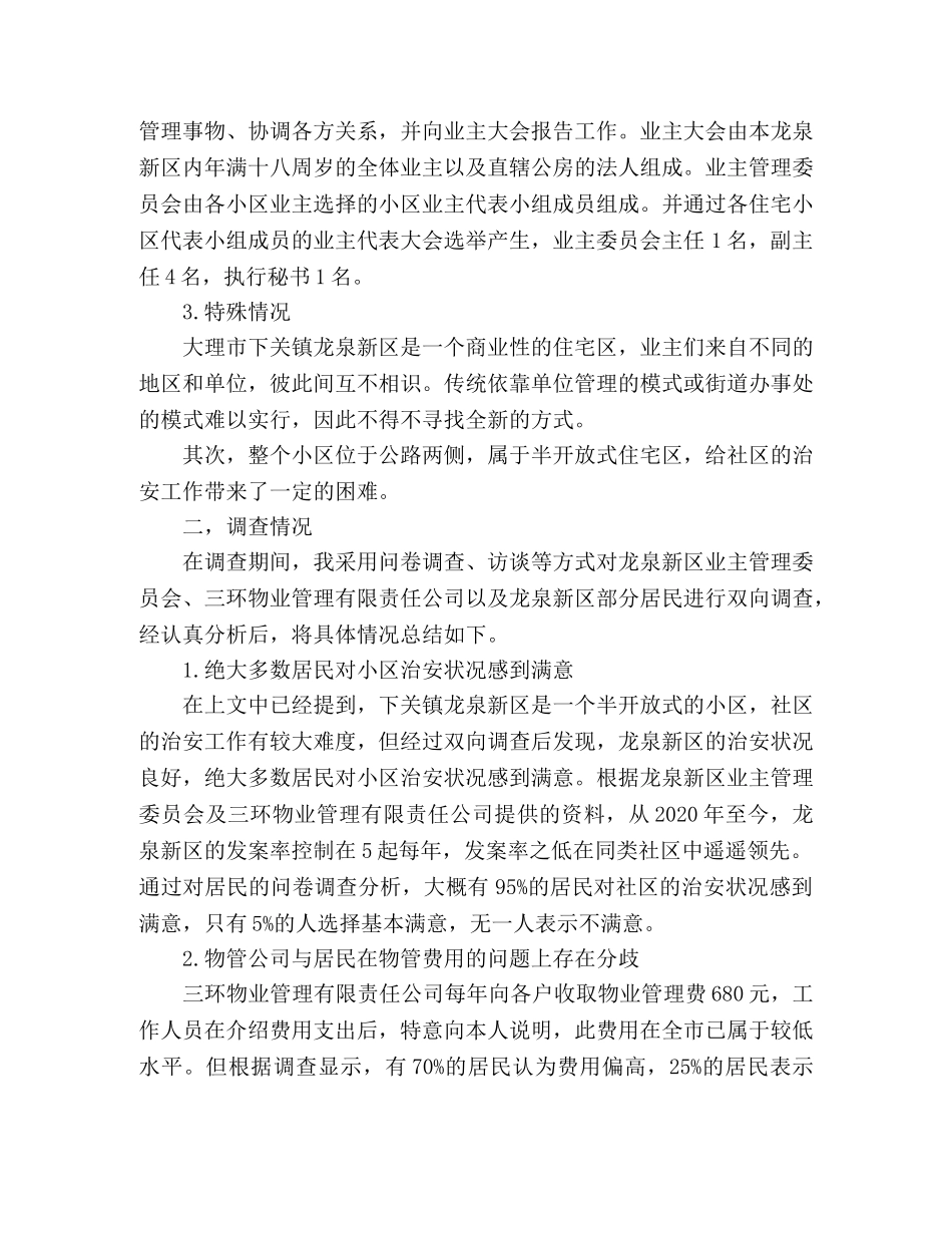 大学生社会实践报告：浅析新时期的社区管理 _第2页