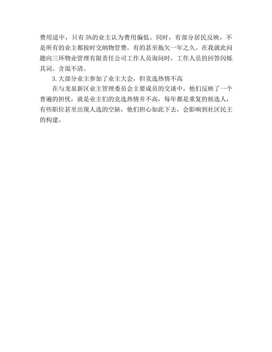 大学生社会实践报告：浅析新时期的社区管理 _第3页