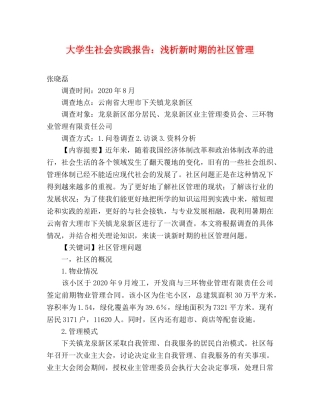 大学生社会实践报告：浅析新时期的社区管理 