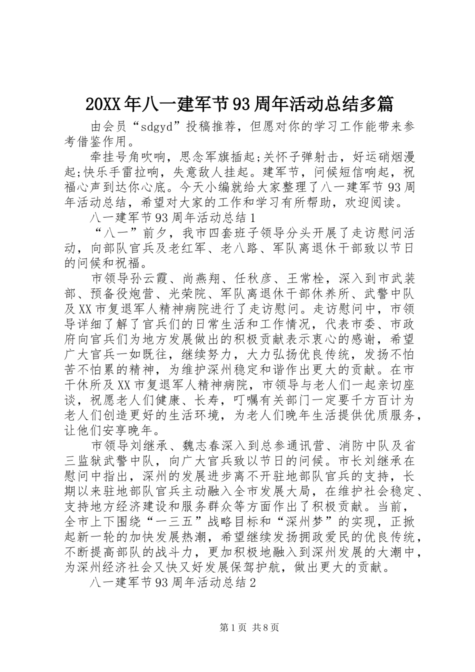 20XX年八一建军节93周年活动总结多篇_第1页
