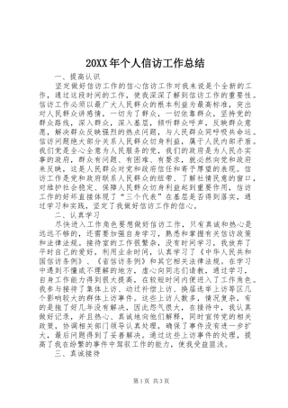 20XX年个人信访工作总结
