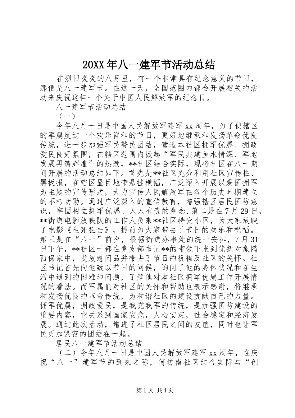 20XX年八一建军节活动总结 _第1页