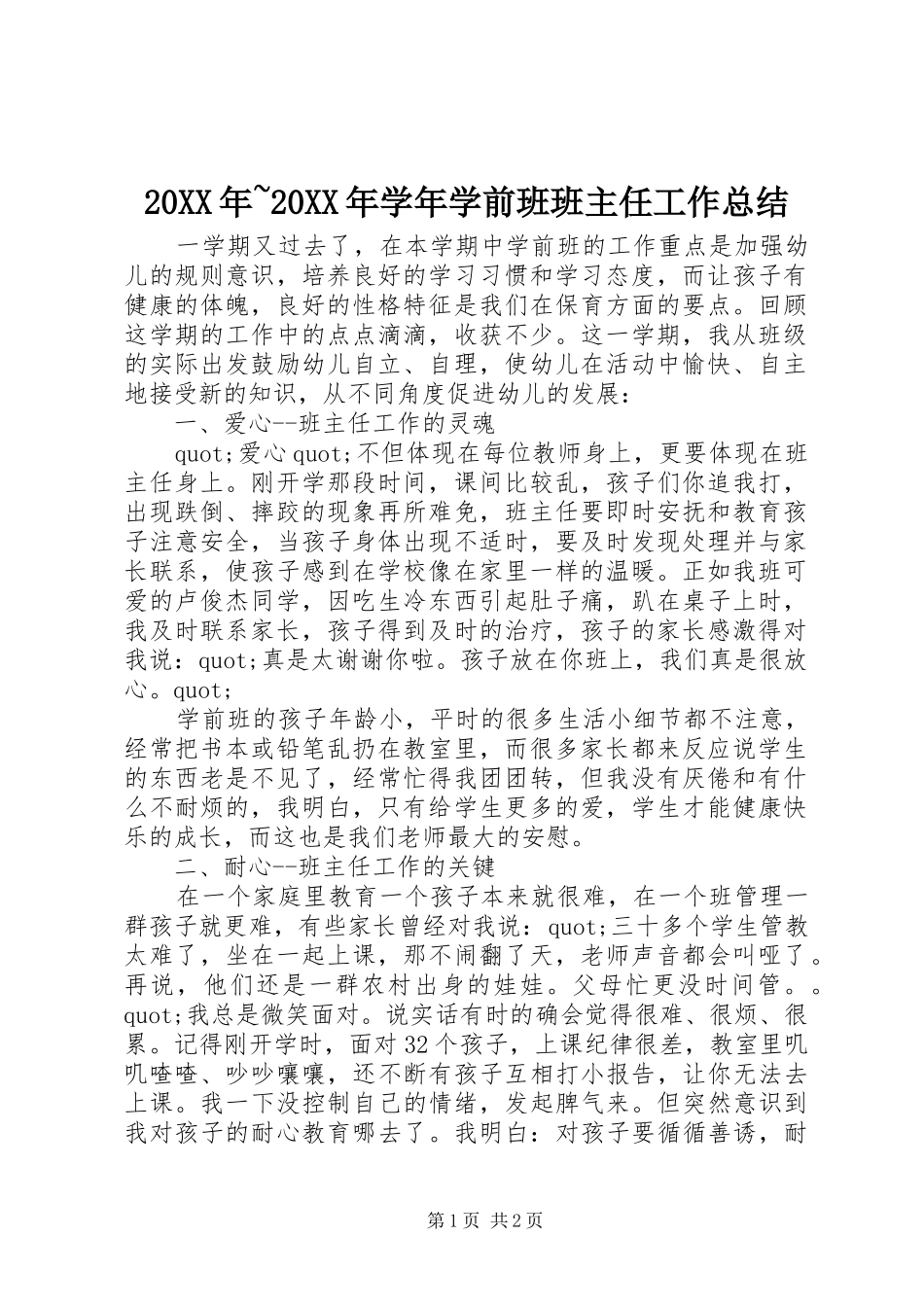 20XX年~20XX年学年学前班班主任工作总结_第1页