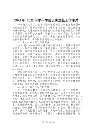 20XX年~20XX年学年学前班班主任工作总结