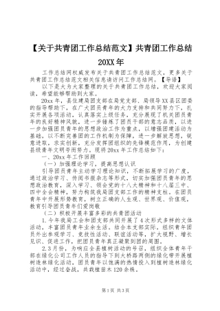 【关于共青团工作总结范文】共青团工作总结20XX年