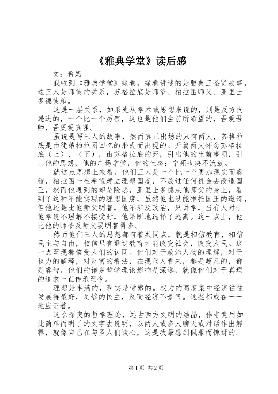 《雅典学堂》读后心得_第1页